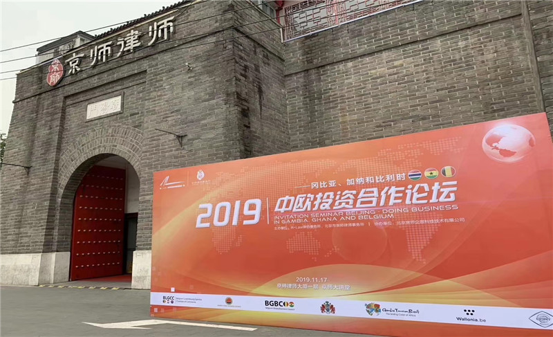 2019中歐投資合作論壇-岡比亞、加納、比利時站