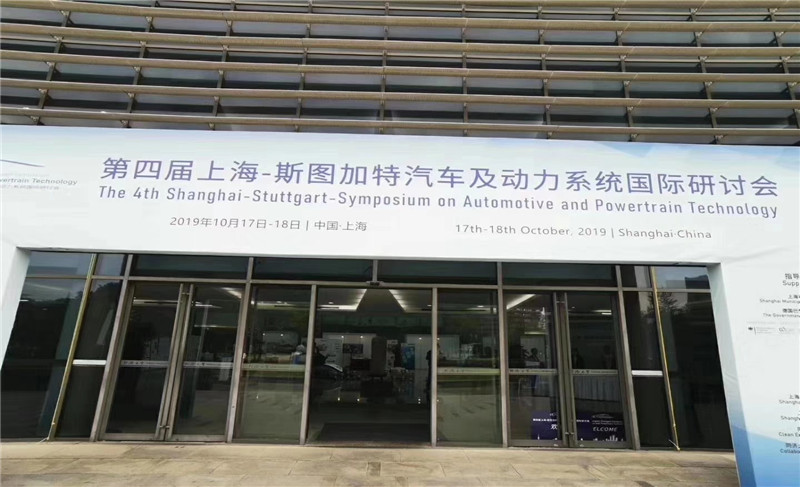 第四屆上海-斯圖加特汽車(chē)及動(dòng)力系統(tǒng)國(guó)際研討會(huì)
