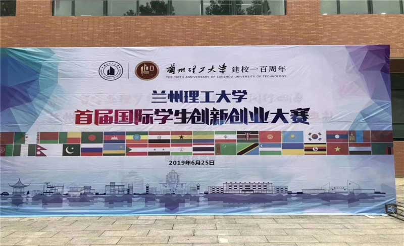 蘭州理工大學(xué)首屆國(guó)際學(xué)生創(chuàng)新創(chuàng)業(yè)大賽